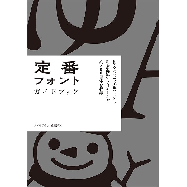 タイポグラフィ タイポグラフィ08 書体の選び方・組み方・見せ方 | グラフィック